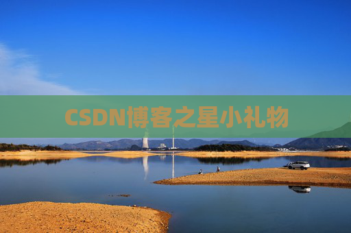 CSDN博客之星小礼物